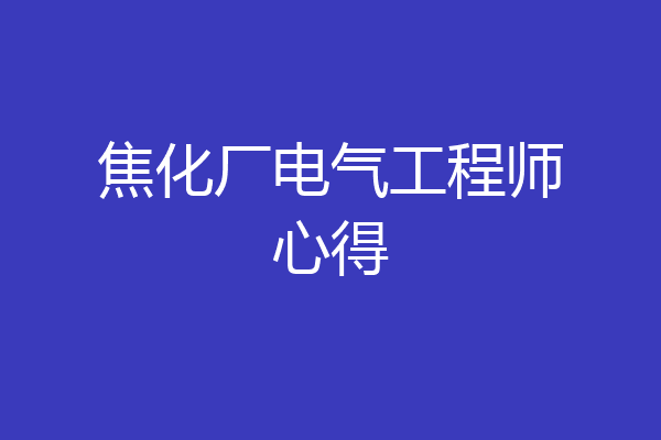 焦化厂电气工程师心得