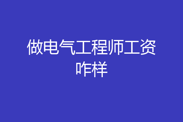 做电气工程师工资咋样