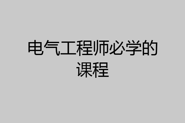 电气工程师必学的课程