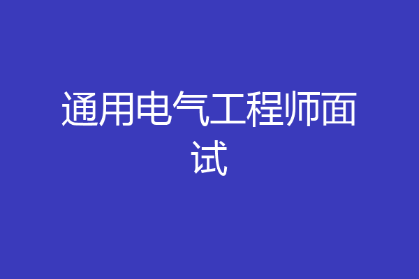 通用电气工程师面试