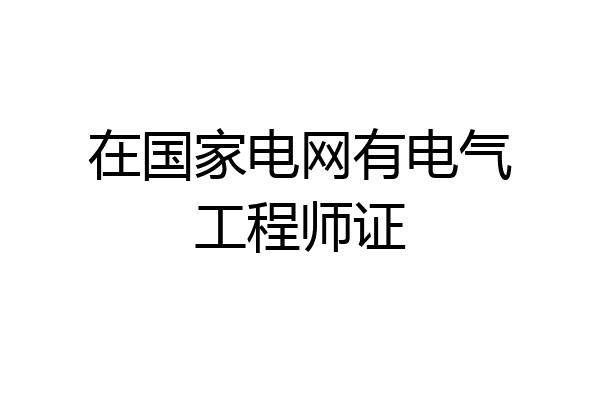 在国家电网有电气工程师证