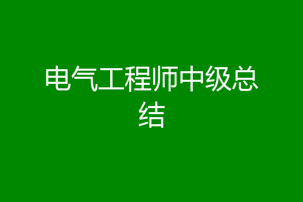 电气工程师中级总结