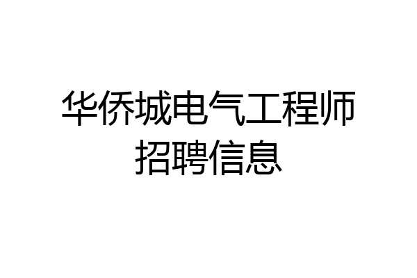 华侨城电气工程师招聘信息