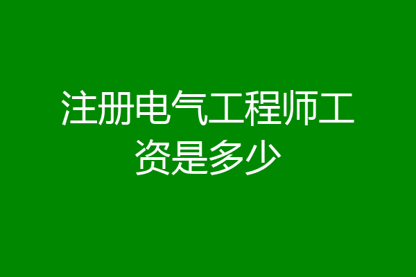 注册电气工程师工资是多少