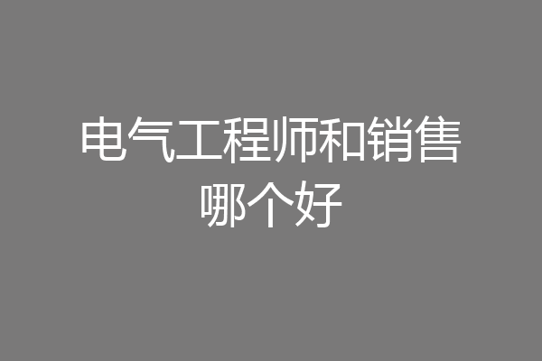 电气工程师和销售哪个好