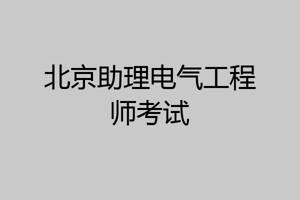 北京助理电气工程师考试