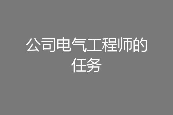 公司电气工程师的任务