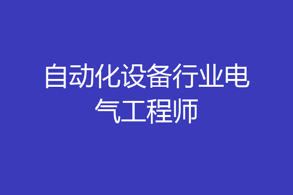 自动化设备行业电气工程师