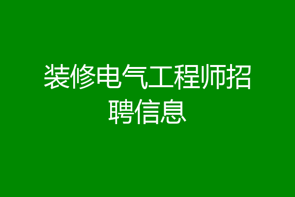 装修电气工程师招聘信息