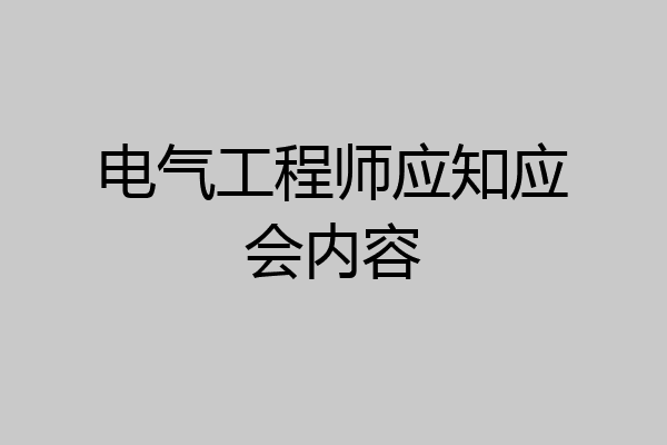 电气工程师应知应会内容