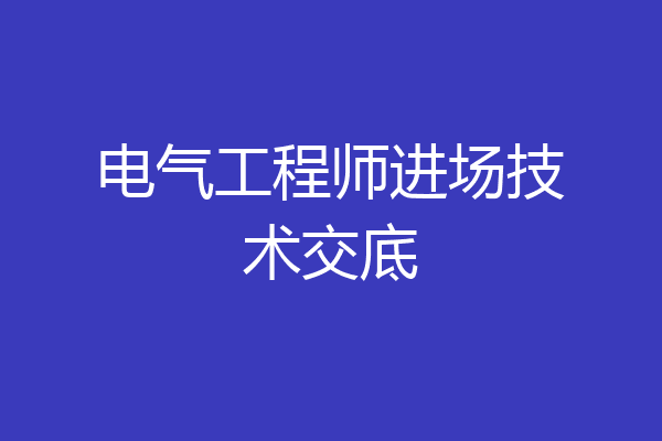 电气工程师进场技术交底