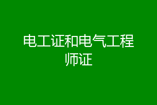 电工证和电气工程师证
