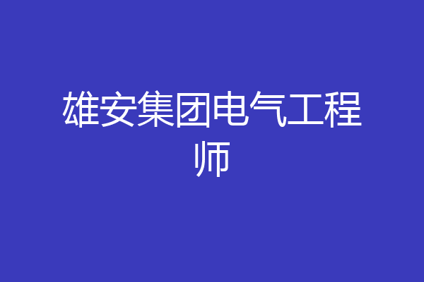 雄安集团电气工程师