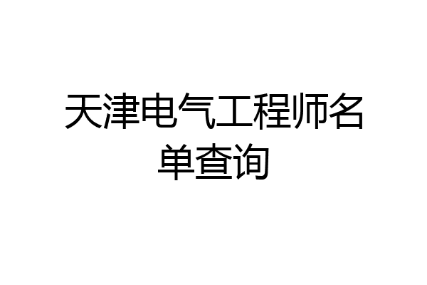 天津电气工程师名单查询