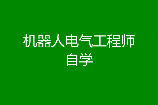 机器人电气工程师自学
