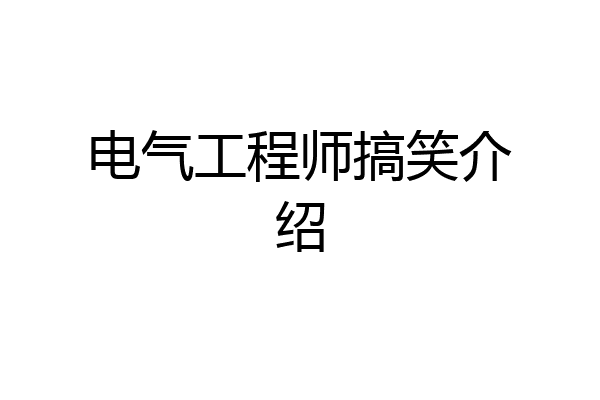 电气工程师搞笑介绍