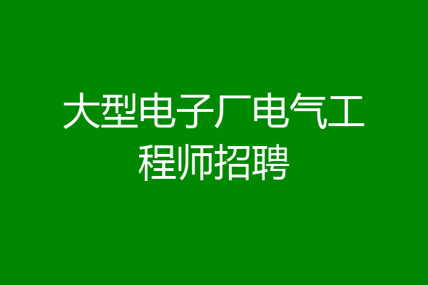大型电子厂电气工程师招聘