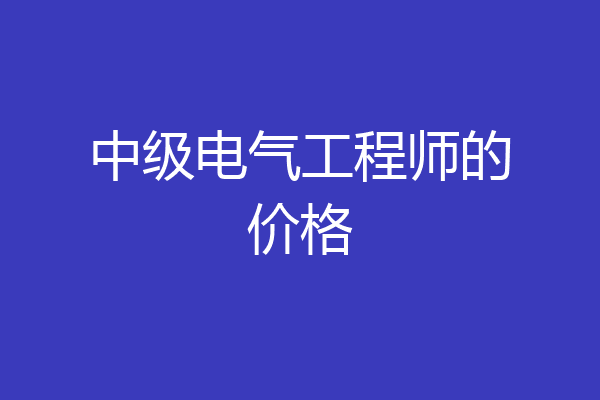 中级电气工程师的价格