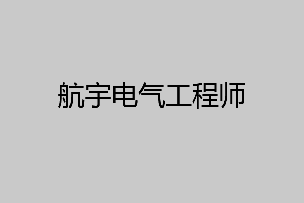 航宇电气工程师