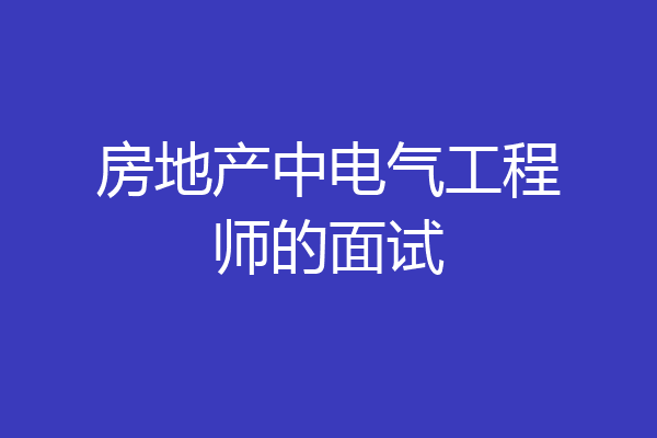 房地产中电气工程师的面试
