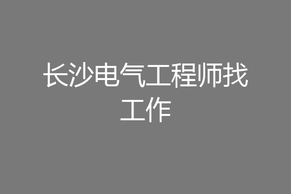 长沙电气工程师找工作