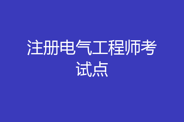 注册电气工程师考试点