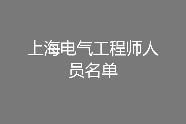 上海电气工程师人员名单