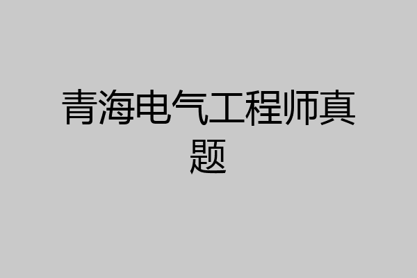 青海电气工程师真题