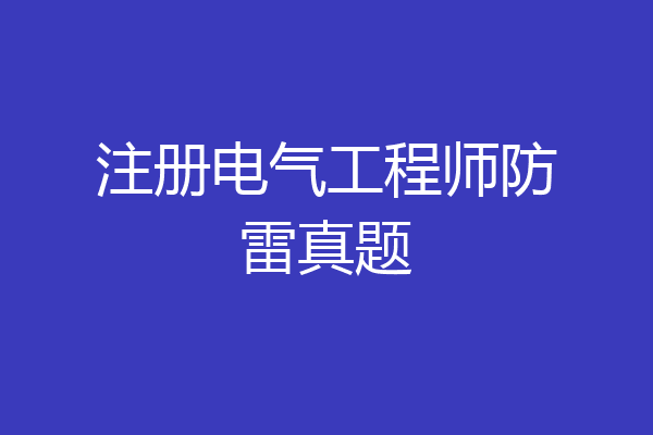 注册电气工程师防雷真题