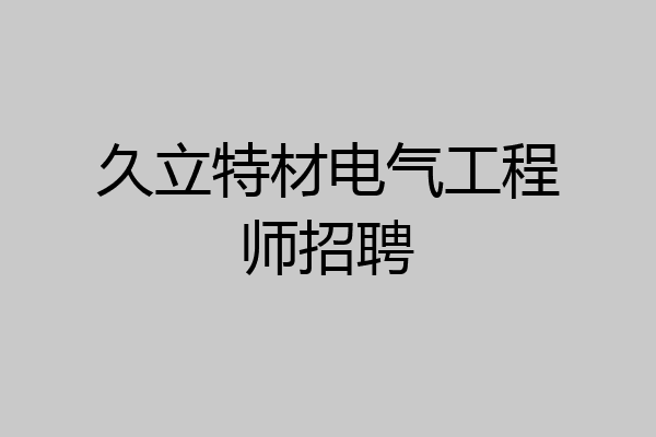 久立特材电气工程师招聘