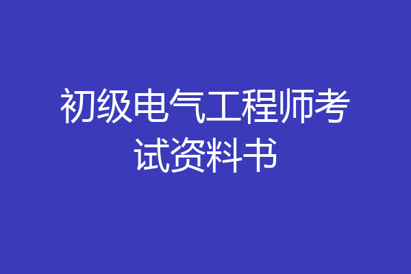 初级电气工程师考试资料书