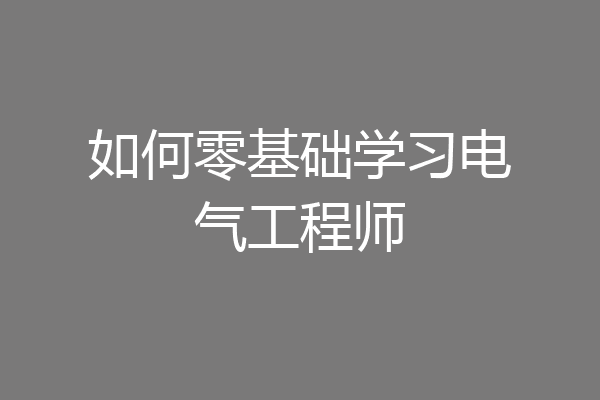 如何零基础学习电气工程师