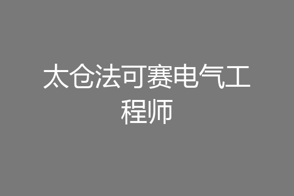 太仓法可赛电气工程师
