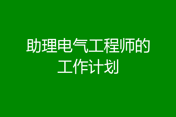 助理电气工程师的工作计划