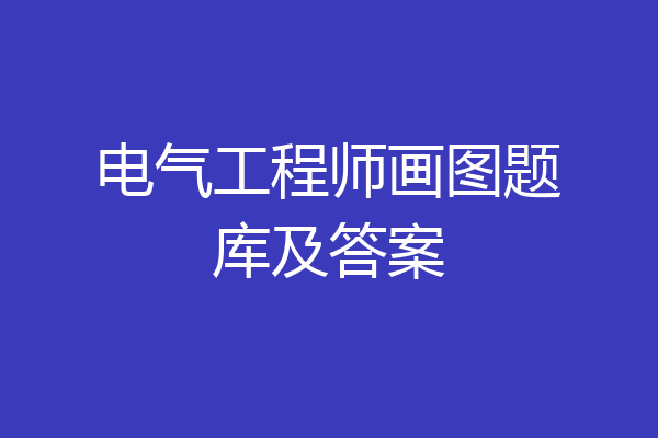 电气工程师画图题库及答案