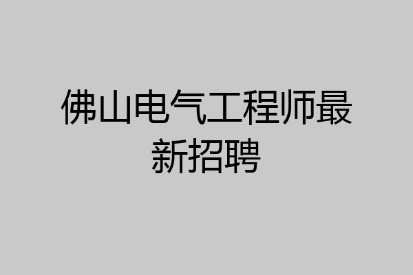 佛山电气工程师最新招聘