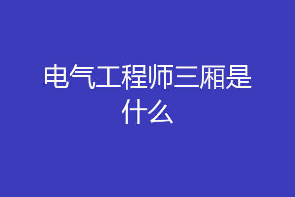 电气工程师三厢是什么