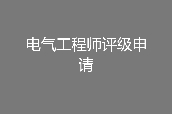 电气工程师评级申请