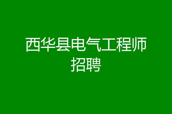 西华县电气工程师招聘