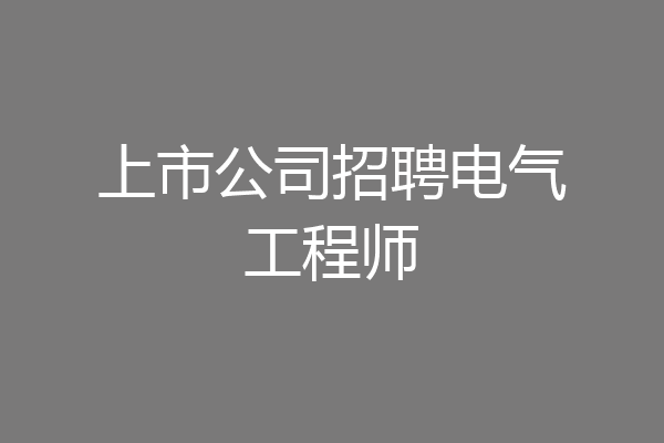 上市公司招聘电气工程师