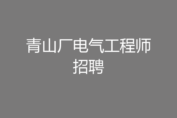 青山厂电气工程师招聘