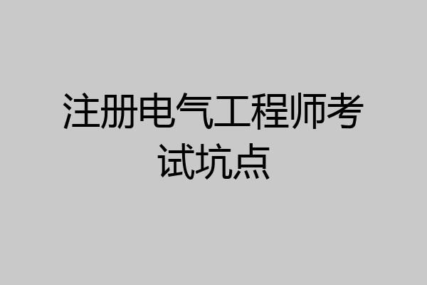 注册电气工程师考试坑点