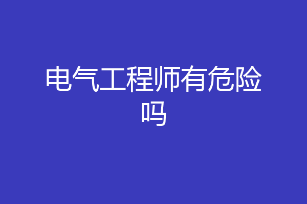 电气工程师有危险吗