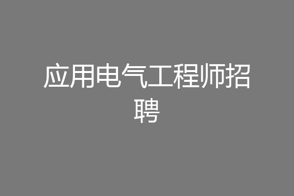 应用电气工程师招聘