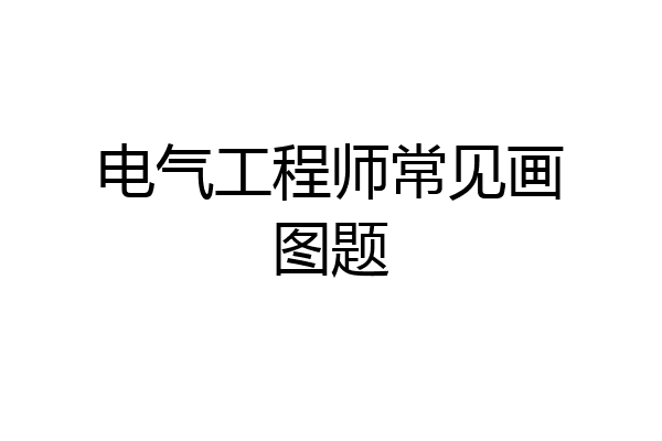 电气工程师常见画图题