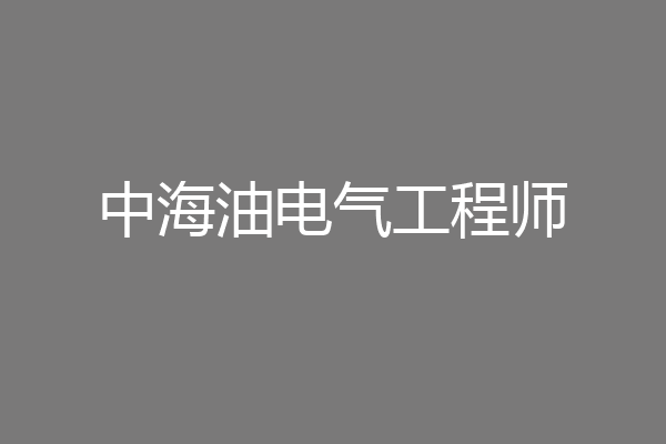 中海油电气工程师