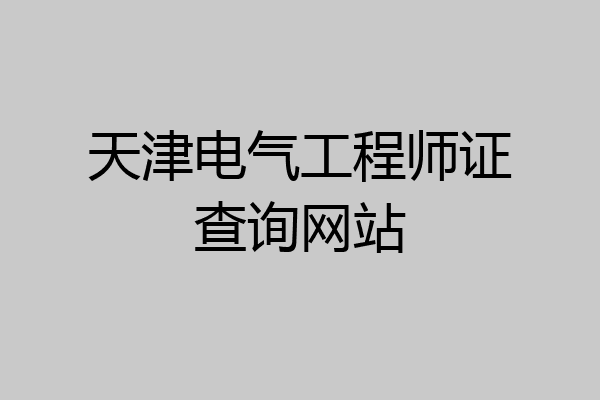 天津电气工程师证查询网站