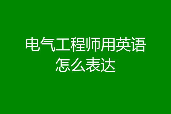 电气工程师用英语怎么表达