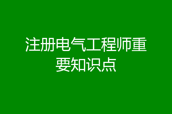 注册电气工程师重要知识点