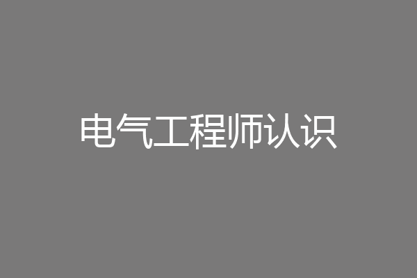 电气工程师认识